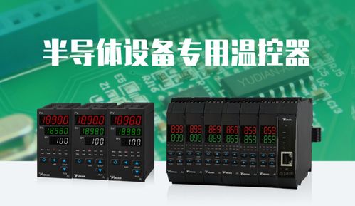 又一半導(dǎo)體核心設(shè)備成功突圍,國產(chǎn)高端溫控器破解卡脖子難題