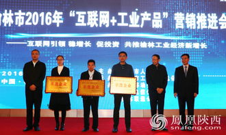 榆林市召開2016互聯網+工業產品營銷推進會，加速傳統產業數字化轉型